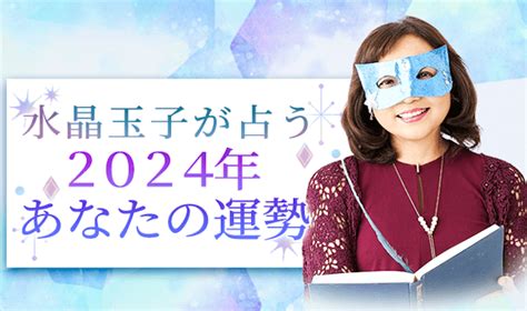 2025年運勢|2025年の運勢｜水晶玉子が四柱推命であなたの運勢 